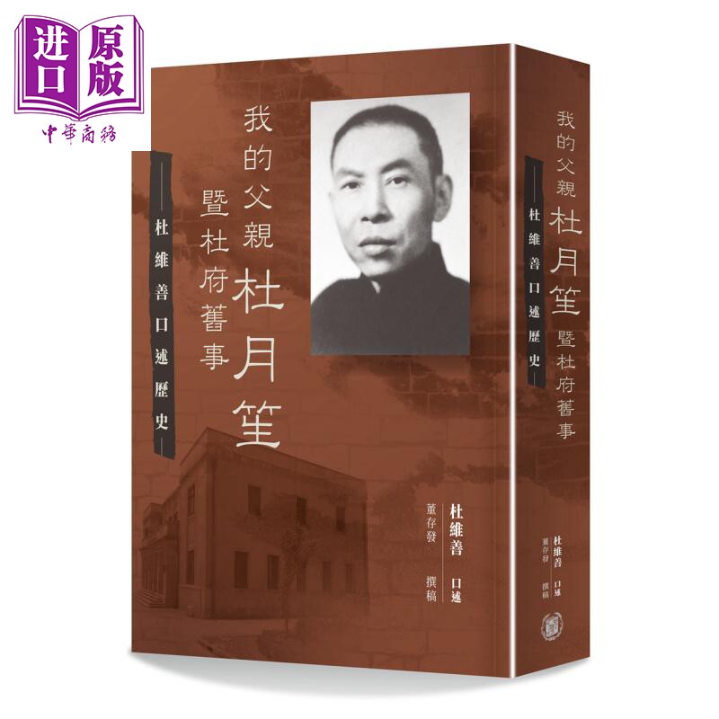 我的父亲杜月笙暨杜府旧事 杜维善口述历史 港台原版 董存发撰稿 香港中华书局【中商原版】2020香港书展新书怎么看?