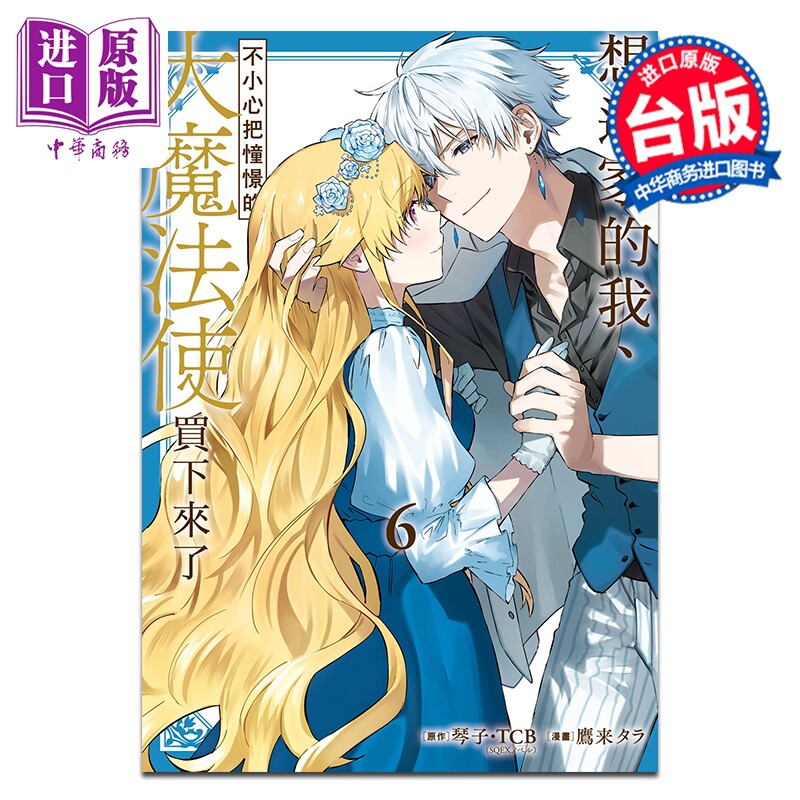 预售 漫画 想逃家的我 不小心把憧憬的大魔法使买下来了 第6集 琴子 台版漫画书 长鸿出版【中商原版】