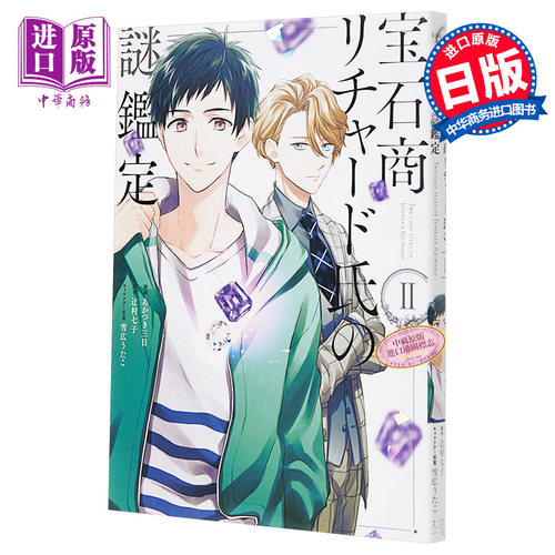 预售宝石商人理查德鉴定漫画版