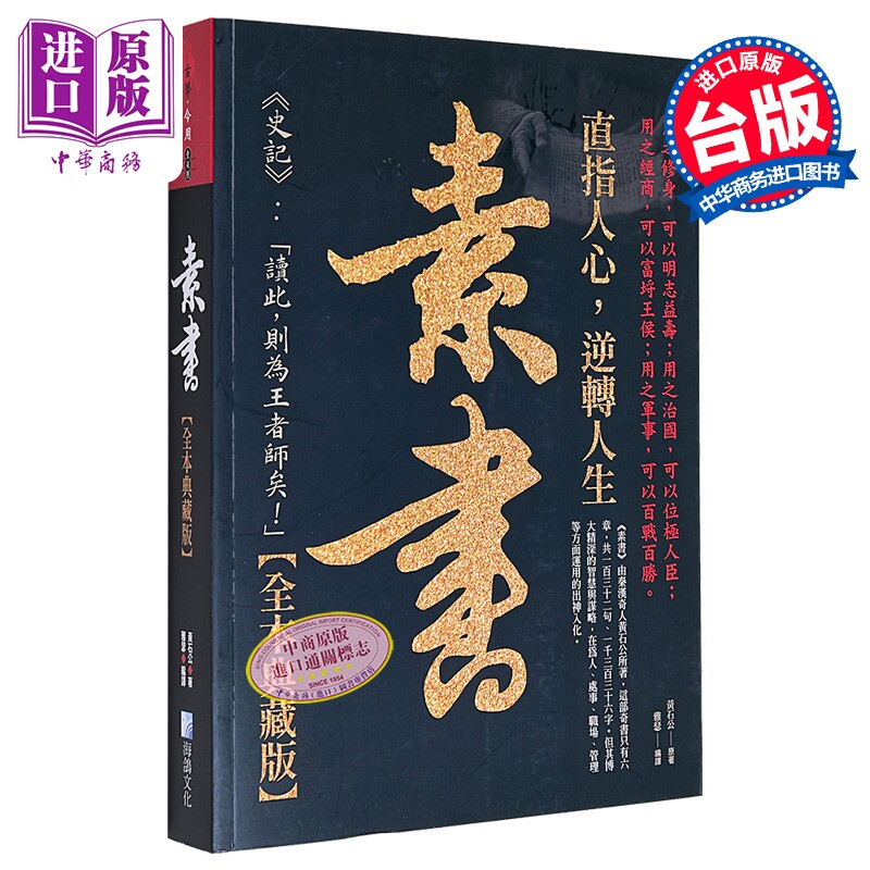 素书大全集 港台原版 黄石公 海鸽文化【中商原版】