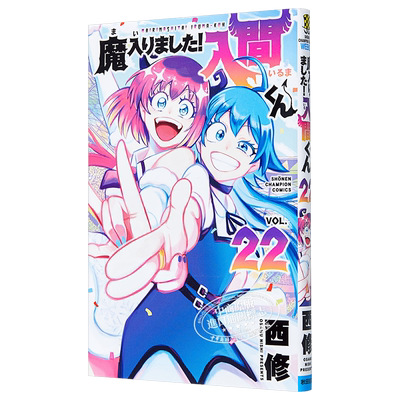 入间同学入魔了 漫画 22 日文原版 魔入りました!入間くん VOL.22【中商原版】