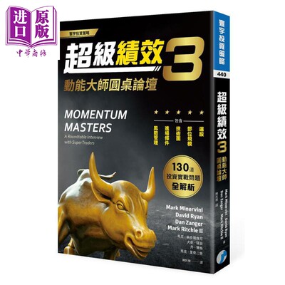 现货 超级绩效3 动能大师圆桌论坛 港台原版 MOMENTUM MASTERS 寰宇 投资学 股票交易【中商原版】