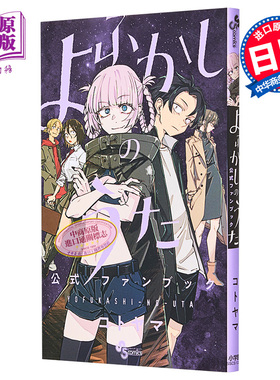 彻夜之歌 官方粉丝书 Fan Book 琴山 よふかしのうた 公式ファンブック コトヤマ 小学馆 日文原版漫画书