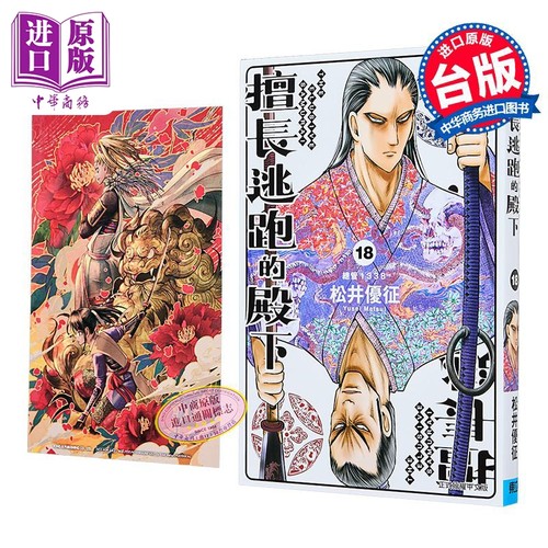 漫画 擅长逃跑的殿下 首刷限定版 第18集 松井优征 台版漫画书 东立出版【中商原版】