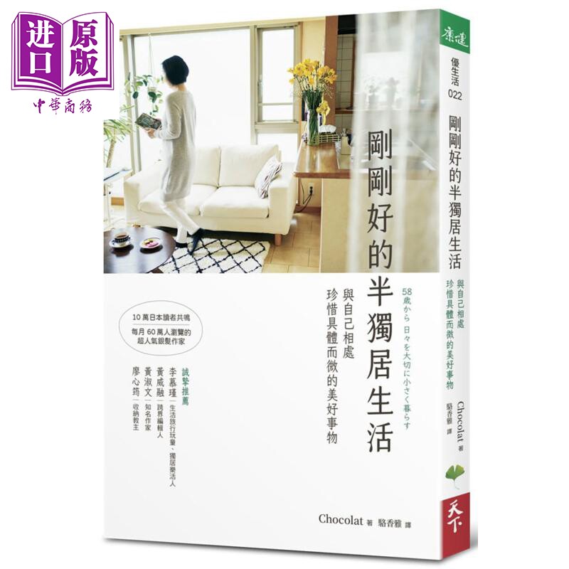 预售 刚刚好的半独居生活 与自己相处 珍惜具体而微的美好事物 港台原版 Chocolat 天下生活 生活哲学 熟龄生活【中商原版】