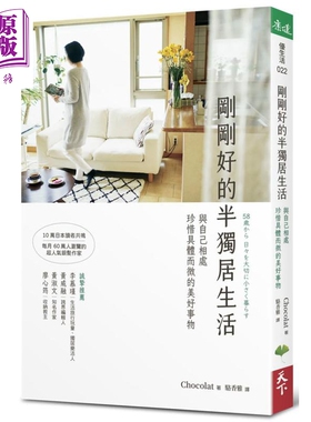 刚刚好的半独居生活 与自己相处 珍惜具体而微的美好事物 港台原版 Chocolat 天下生活 生活哲学 熟龄生活【中商原版】