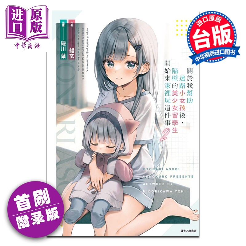 预售 轻小说 关于我帮助迷路小女孩后，隔壁的美少女留学生开始来家里玩这件事 首刷附录版 第2集 猫玄 台版轻小说 东立出版