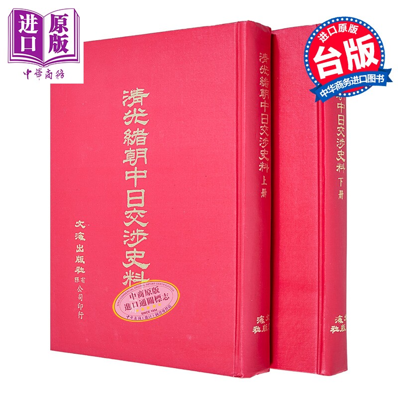 预售 清光绪朝中日交涉史料 二册 精装 港台原版 北平故宫博物院 文海出版社【中商原版】