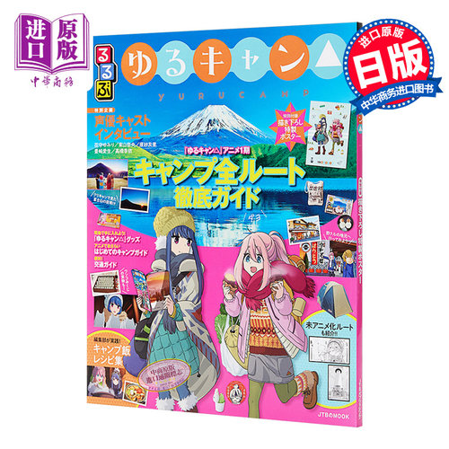 摇曳露营 圣地巡礼指南书 日文原版 るるぶ ゆるキャン【中商原版】