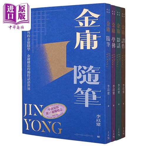 金庸选集套装李以建赠藏书票