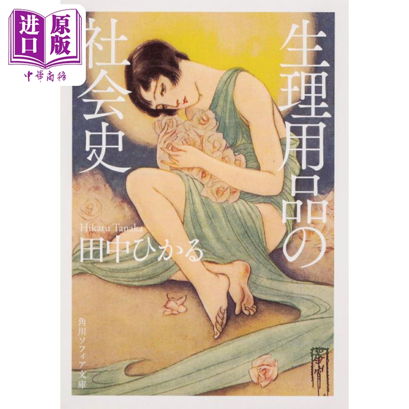 女性卫生用品的社会史女性