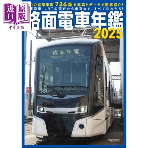 日本路面电车年鉴2025日文原版