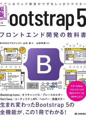海外直订日语 Ｂｏｏｔｓｔｒａｐ　５フロントエンド開発の教科書 Bootstrap 5前端开发教科书