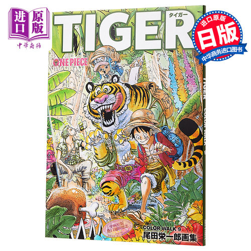 海贼王画集 09 日文原版 ONE PIECEイラスト集 COLORWALK 9 TIGER【中商原版】