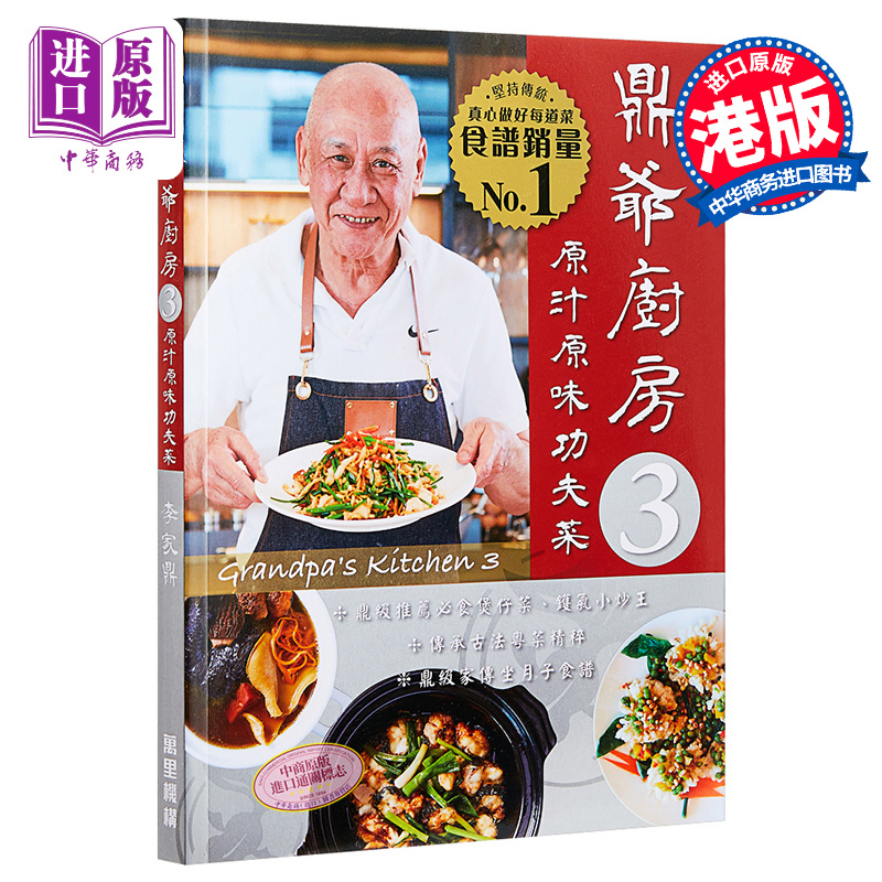 【中商原版】鼎爷厨房3 原汁原味功夫菜 李家鼎 香港万里机构 家传粤式手工菜 港台原版 传统粤菜烹饪 家常美食  阿爷厨房