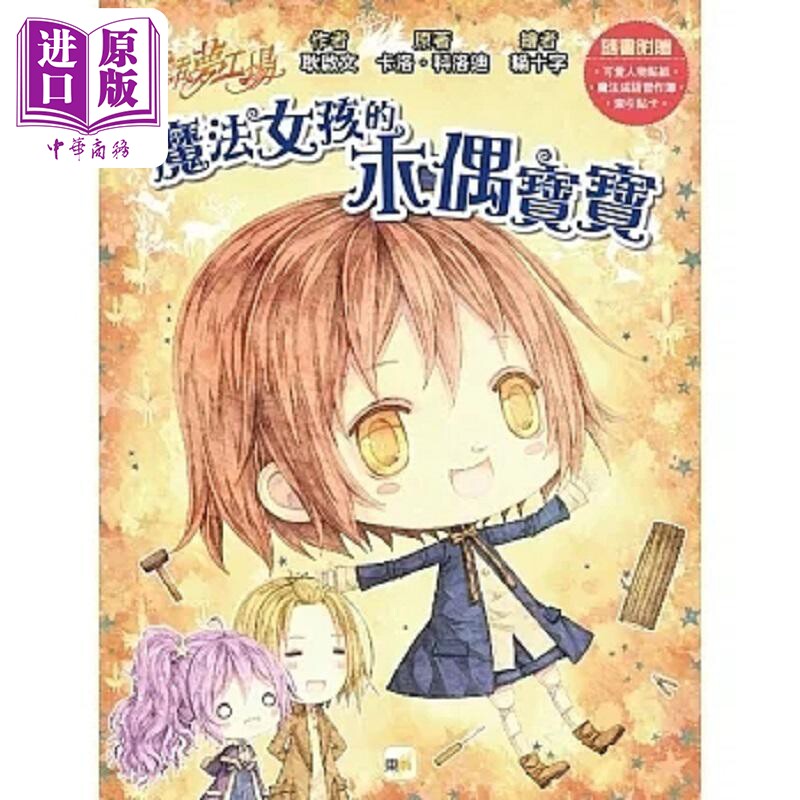 预售 童话梦工场 魔法女孩的木偶宝宝 随书附赠 人物贴纸 魔法成语习作簿 索引贴卡 港台原版 耿启文 卡洛 科洛迪 东雨【中商原版?图片