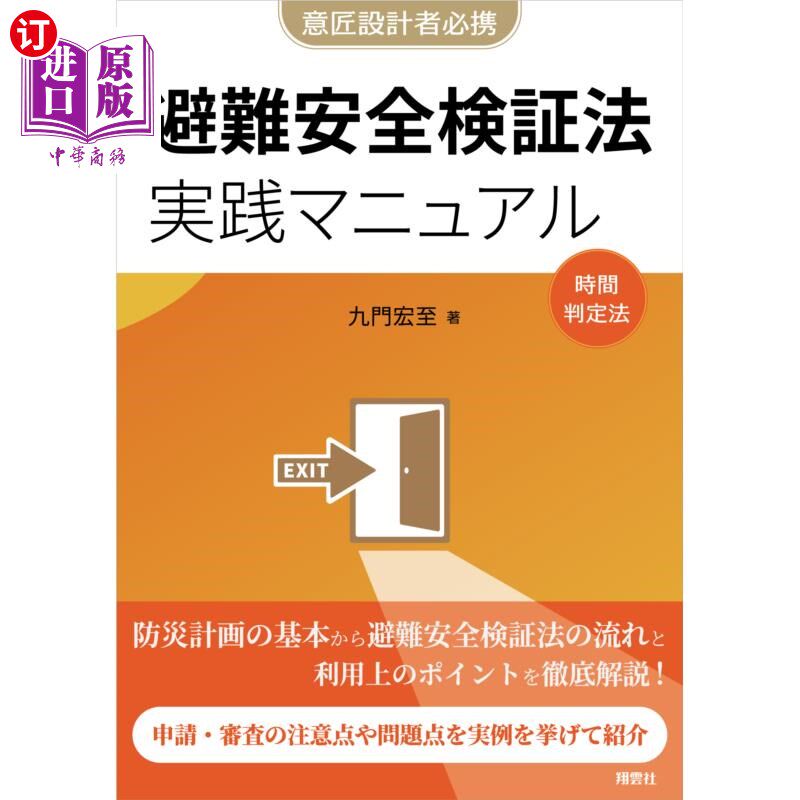 海外直订日语 避難安全検証法実践マニュアル 意匠設計者必携 時間判定法 企画設計から審査対応まで実例から学ぶ用途別要