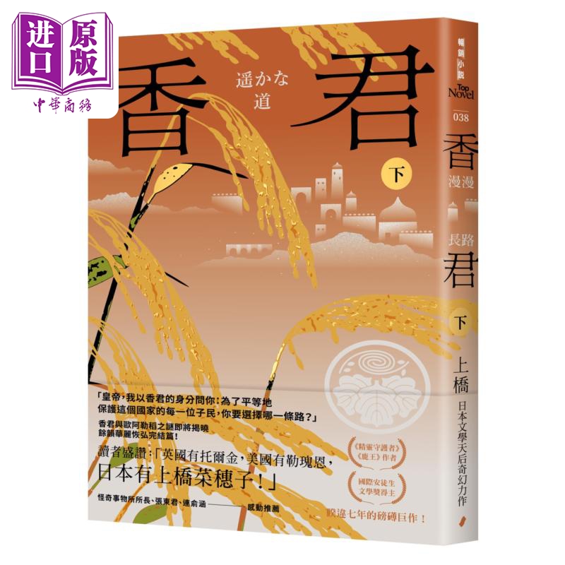 香君 下 漫漫长路 完 港台原版 上桥菜穗子 春光出版【中商原版】