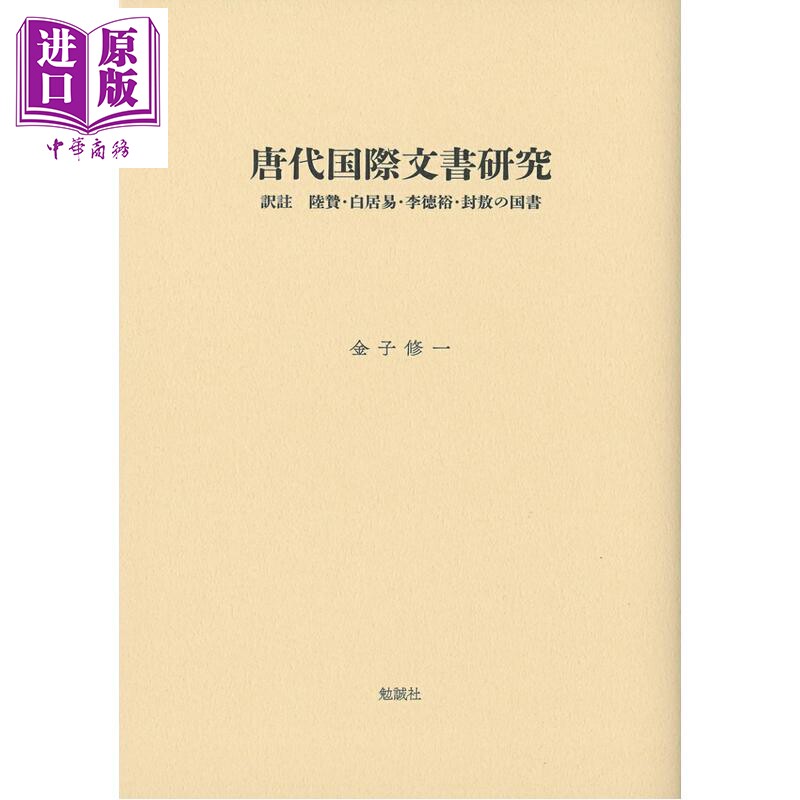 唐代国际文书研究译注日文原版