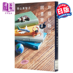 找东西请到图书室 人生借阅室 2021本屋大赏入围 青山美智子 日本文学小说 日文原版 お探し物は図書室まで【中商原版】