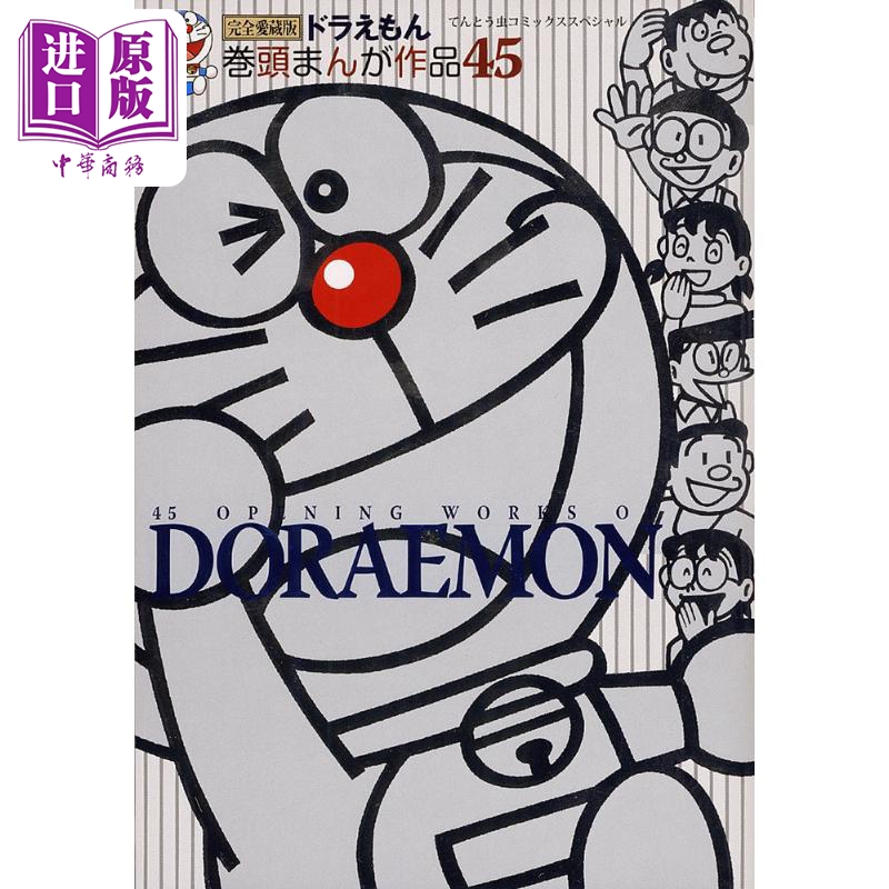 漫画 哆啦A梦 卷头漫画 45 藤子·F·不二雄 小学馆 日文原版漫画书 ドラえもん 【中商原版】