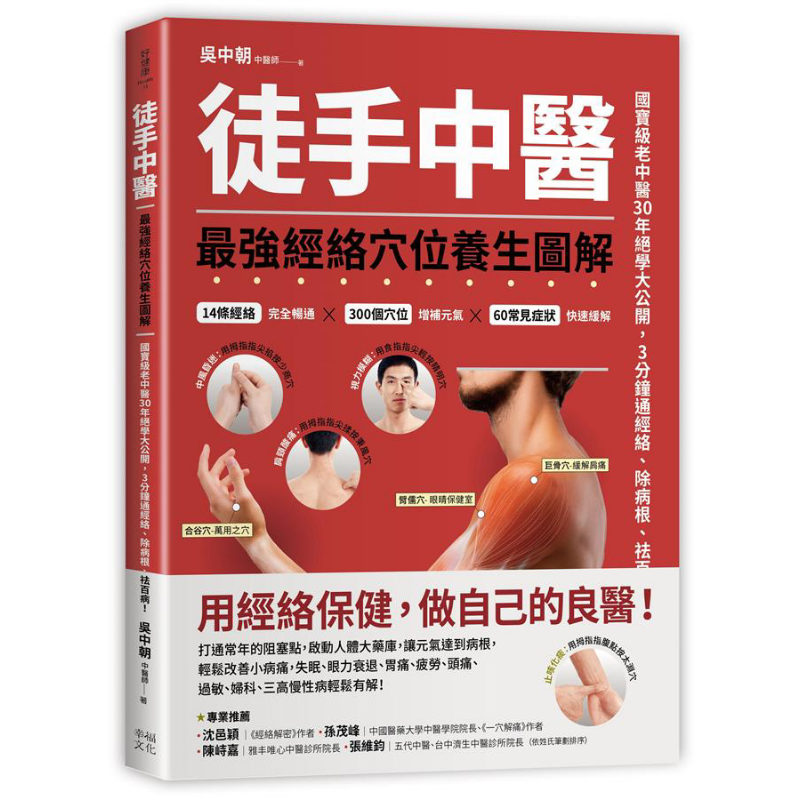 预售 徒手中医 最强经络穴位养生图解 港台原版 吴中朝 幸福文化 中华医药 健康之路 特邀嘉宾【中商原版】