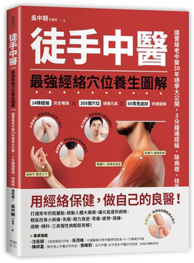 徒手中医 最强经络穴位养生图解 港台原版 吴中朝 幸福文化 中华医药 健康之路 特邀嘉宾【中商原版】