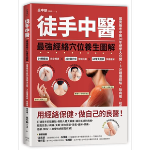 徒手中医 最强经络穴位养生图解 港台原版 吴中朝 幸福文化 中华医药 健康之路 特邀嘉宾【中商原版】