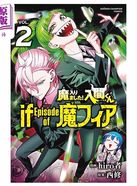 漫画 入间同学附魔了 if of Episode 魔fia 2 hiro者 秋田书店 日文原版漫画书【中商原版】