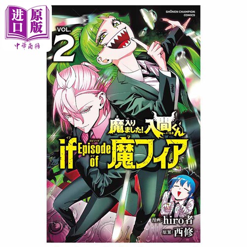 漫画 入间同学附魔了 if of Episode 魔fia 2 hiro者 秋田书店 日文原版漫画书【中商原版】
