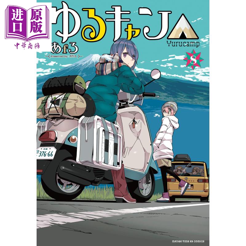 现货 摇曳露营 08 日文原版 ゆるキャン 8 まんがタイムKR フォワードコミックス あfろ【中商原版】