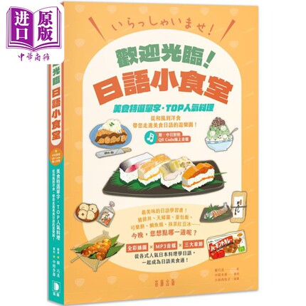 いらっしゃいませ 欢迎光临 日语小食堂 美食特选单字‧TOP人气料理 附中日对照QR Code线上音档 港台原版【中商原版】