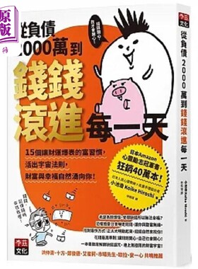 从负债2000万到钱钱滚进每一天 15个让财运爆表的富习惯 活出宇宙法则 钱钱与幸福自然涌向你 台版 小池浩 李兹【中商原版】