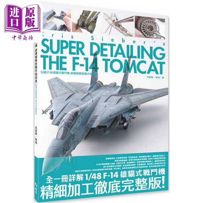 1/48 F-14 雄猫式战斗机 超精细模型制作指南书 港台原版 克里斯希柏 北星出版【中商原版】