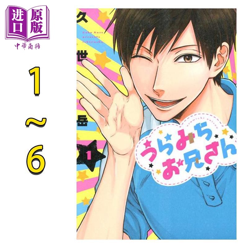 漫画 阴晴不定的大哥哥 1-6卷套装 久世岳 一迅社 うらみちお兄さん 表田里道 日文原版漫画书【中商原版】,书籍/杂志/报纸,漫画类原版书,淘宝优惠券,粉丝福利购,淘宝优惠卷