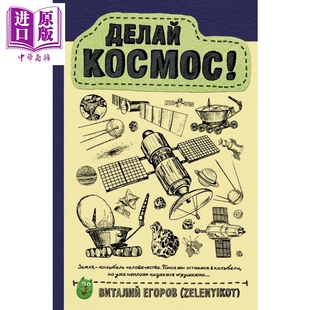 俄国科学普及系列 弗拉基米尔·叶戈罗夫 创造宇宙吧 中商原版 俄文原版