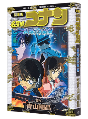 名侦探柯南剧场版 新装版全彩漫画 银翼的魔术师 青山刚昌 小学馆 日文原版漫画书 名探偵コナン 銀翼の奇術師