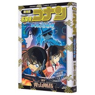名侦探柯南剧场版 新装版全彩漫画 银翼的魔术师 青山刚昌 小学馆 日文原版漫画书 名探偵コナン 銀翼の奇術師