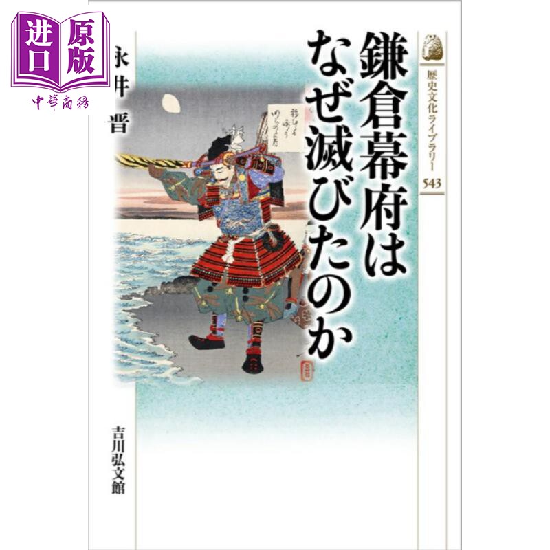 镰仓幕府消亡史日本中世史