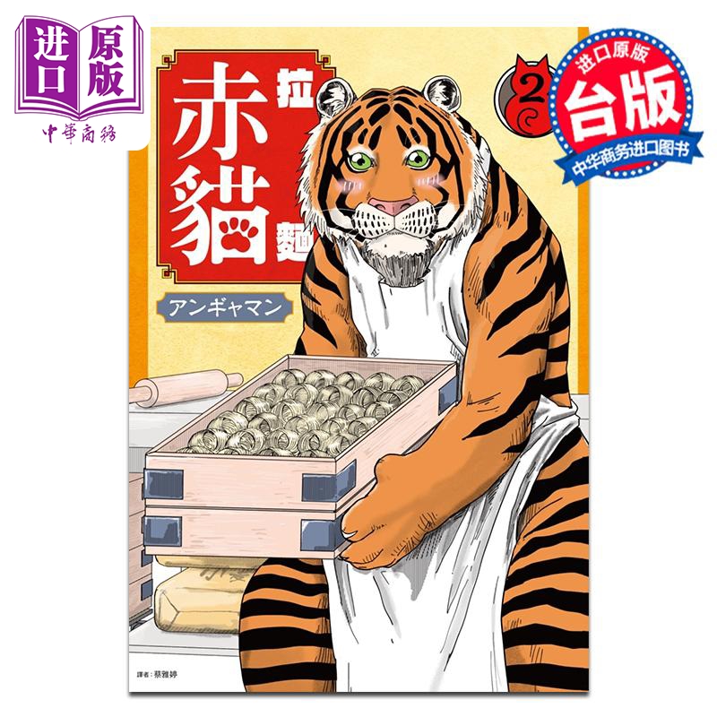 漫画 拉面赤猫 2 アンギャマン 台版漫画书 尖端出版社【中商原版】