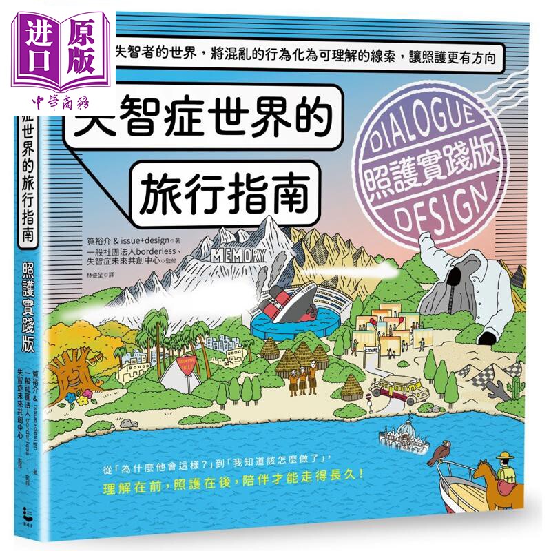 失智症世界的旅行指南 照护实践版 港台原版 笕裕介 issue+design 漫游者文化【中商原版】