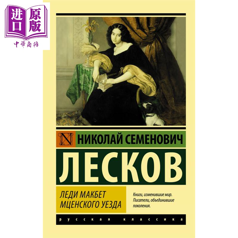 【俄文原版】麦岑斯克县的麦克白夫人 列斯科夫 Леди Макбет Мценского уезда 俄罗斯文学【中商原?