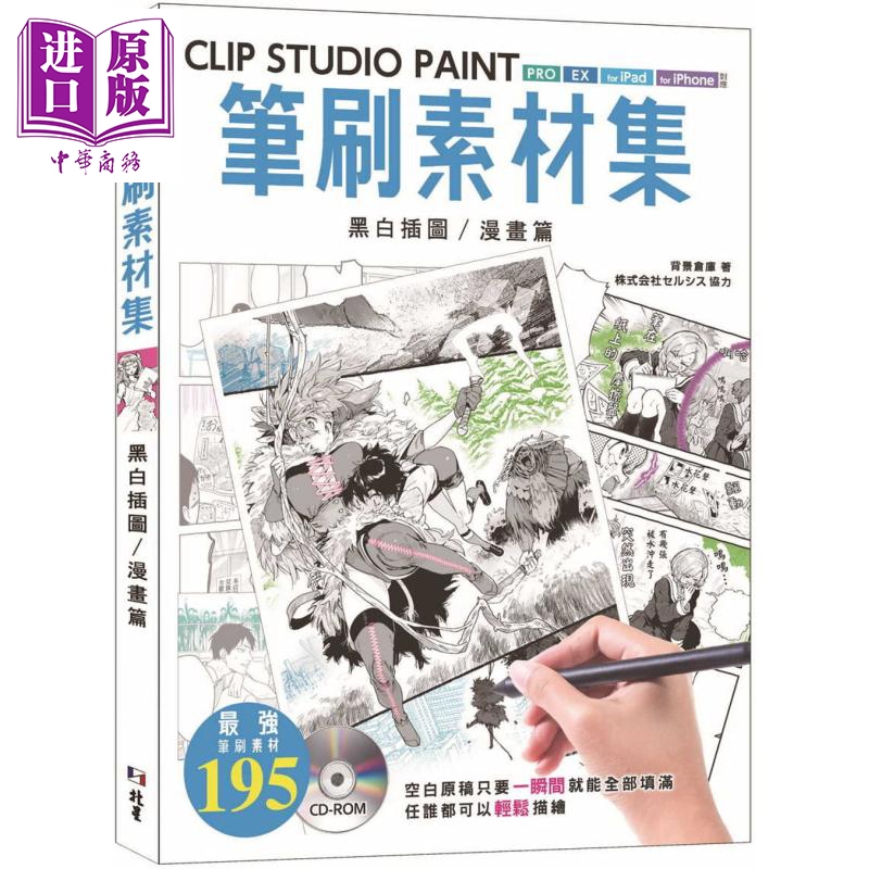 现货 CLIP STUDIO PAINT笔刷素材集：黑白插图／漫画篇港台原版背景仓库北星出版绘图软件【中商原版】