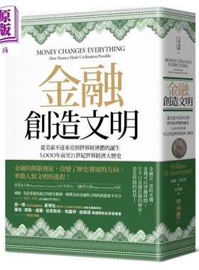预售 金融创造文明 从美索不达米亚到世界经济体的诞生 5000年前至21世纪世界经济大历史 港台原版 联经出版【中商原版】