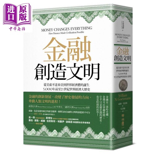 金融创造文明 从美索不达米亚到世界经济体的诞生 5000年前至21世纪世界经济大历史 港台原版 联经出版【中商原版】