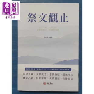 祭文观止 港台原版 楚豫亭 香港古籍书局【中商原版】