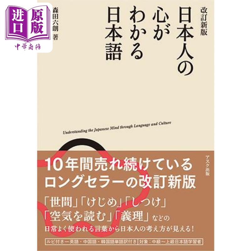 了解日本人心理的日语 修订新版 森田六朗 日文原版日韩 日本人の心がわかる日本語改訂新版【中商原版】,书籍/杂志/报纸,艺术类原版书,淘宝优惠券,粉丝福利购,淘宝优惠卷