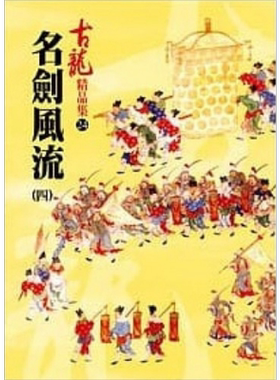 名剑风流 四 精品集 港台原版 古龙 风云时代出版 武侠小说【中商原版】