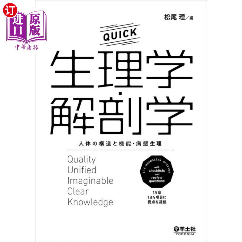 海外直订日语 QUICK生理学・解剖学 人体の構造と機能・病態生理 QUICK生理学·解剖学人体的结构与功能·病理生理