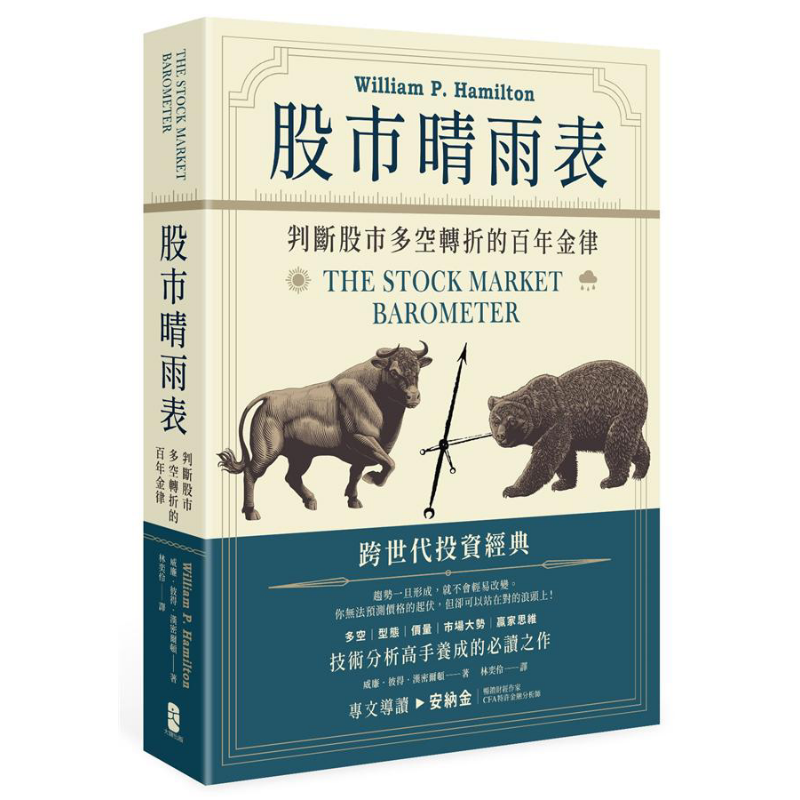 股市晴雨表 判断股市多空转折的百年金律 The Stock Market Barometer 港台原版 Hamilton 大牌出版 投资理财 股票【中商原版
